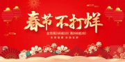 喜庆春节不打烊新年促销海报下载