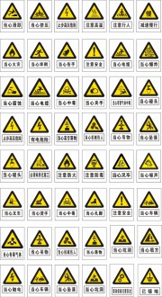 警示标识图片素材下载