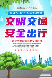 交通文明海报图片素材