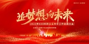 追梦想向未来年会图片素材