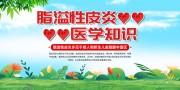 脂溢性皮炎医疗科普宣传海报下载