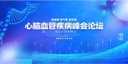 心脑血管疾病峰会医疗科普海报图片