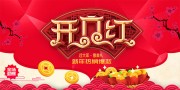 新年开门红海报图片素材