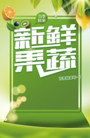 新鲜果蔬促销海报图片素材
