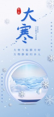 大寒节气海报图片素材