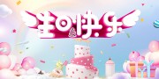 粉色生日快乐生日海报背景图