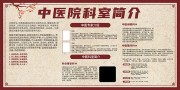 中医科室简介宣传栏图片素材