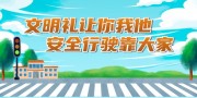 文明礼让交通文明宣传标语图片素材
