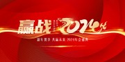 赢战2024龙年新年年会盛典海报下载