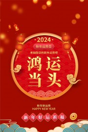 新年好运祈福海报图片