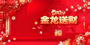 金龙送财2024龙年新年图片素材