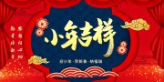 迎小年贺小年新年龙年海报图片