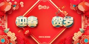 红色喜庆新年贺岁海报下载