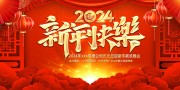 新年迎新晚会背景图下载