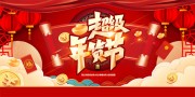 超级年货节促销海报图片素材