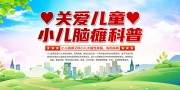 关爱儿童小儿脑瘫科普海报图片素材