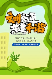 文明交通和谐社会宣传海报图片