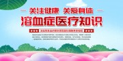溶血症医疗知识宣传海报图片素材