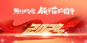 2024新年年会图片素材
