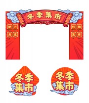 冬季集市门头图片素材