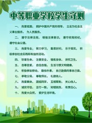 中等职业学校学生守则图片