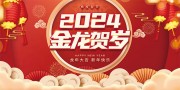 2024金龙贺岁新年海报图片素材