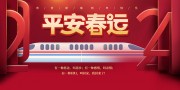 平安春运海报图片素材