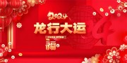 2024龙年海报图片素材