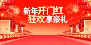 新年开门红图片素材