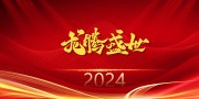 龙腾盛世2024新年年会图片素材
