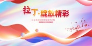 文艺汇演舞台背景图下载