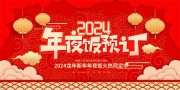 年夜饭预订海报图片素材