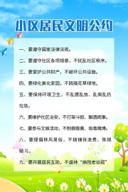 小区居民公约图片素材