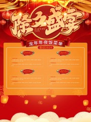 除夕年夜饭菜单模板下载