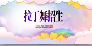 拉丁舞招生海报