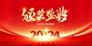 2024颁奖盛典海报图片素材