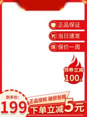 红色淘宝天猫促销主图模板下载