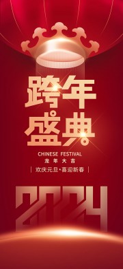 跨年盛典海报图片素材