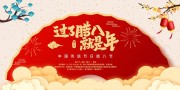过了腊八就是年腊八节图片素材