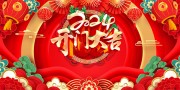 新年开门大吉开门红展板下载