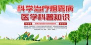 烟雾病健康科普知识海报图片