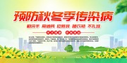预防秋冬季传染病海报图片素材