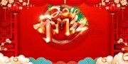 新年开门红图片素材下载