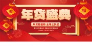 年货盛典促销海报图片素材