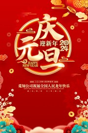 庆元旦新年海报图片素材下载
