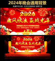 喜庆2024龙年企业公司晚会背景