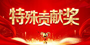 特殊贡献奖年会海报图片素材