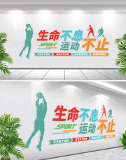 运动标语文化墙 