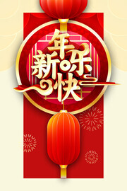 新年快乐图片素材