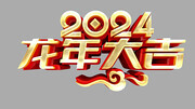 2024龙年大吉字体图片